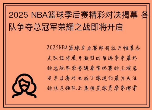 2025 NBA篮球季后赛精彩对决揭幕 各队争夺总冠军荣耀之战即将开启