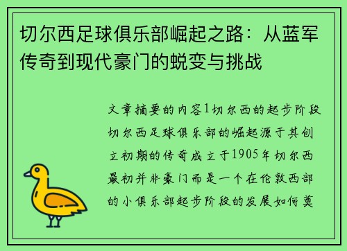 切尔西足球俱乐部崛起之路：从蓝军传奇到现代豪门的蜕变与挑战