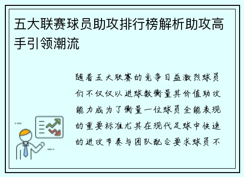 五大联赛球员助攻排行榜解析助攻高手引领潮流