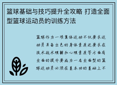 篮球基础与技巧提升全攻略 打造全面型篮球运动员的训练方法