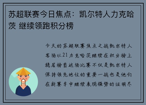 苏超联赛今日焦点：凯尔特人力克哈茨 继续领跑积分榜