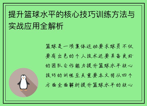 提升篮球水平的核心技巧训练方法与实战应用全解析