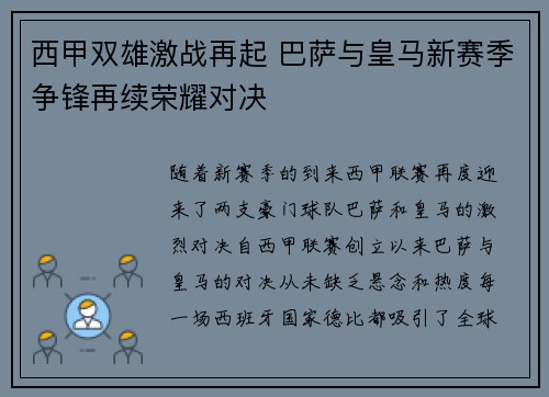 西甲双雄激战再起 巴萨与皇马新赛季争锋再续荣耀对决