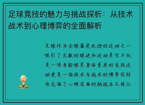 足球竞技的魅力与挑战探析：从技术战术到心理博弈的全面解析