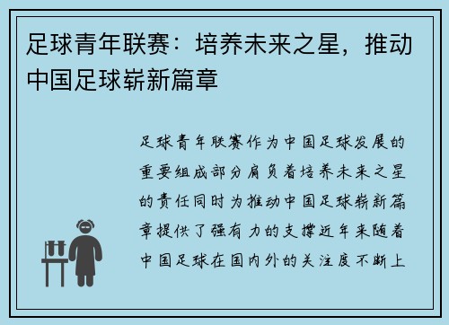 足球青年联赛：培养未来之星，推动中国足球崭新篇章