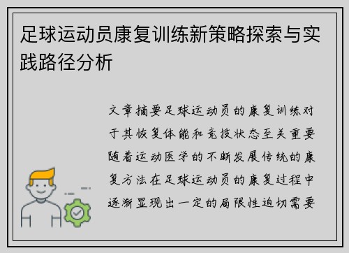 足球运动员康复训练新策略探索与实践路径分析