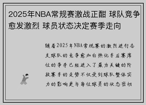 2025年NBA常规赛激战正酣 球队竞争愈发激烈 球员状态决定赛季走向