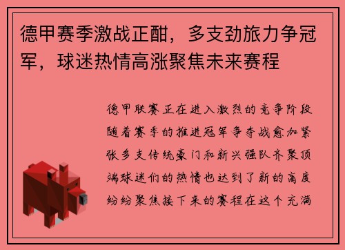 德甲赛季激战正酣，多支劲旅力争冠军，球迷热情高涨聚焦未来赛程