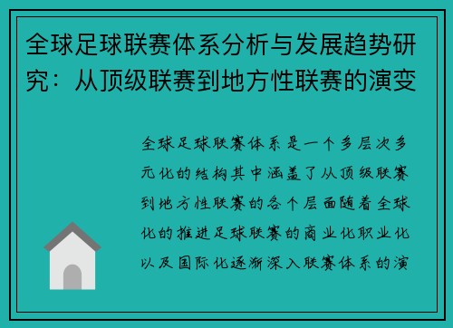 全球足球联赛体系分析与发展趋势研究：从顶级联赛到地方性联赛的演变与未来