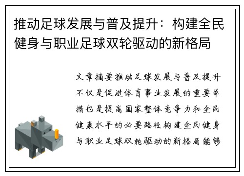 推动足球发展与普及提升：构建全民健身与职业足球双轮驱动的新格局