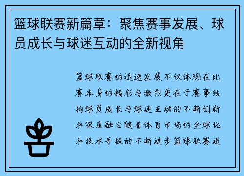 篮球联赛新篇章：聚焦赛事发展、球员成长与球迷互动的全新视角