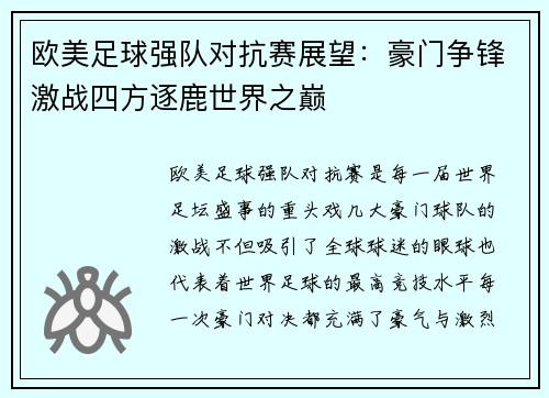 欧美足球强队对抗赛展望：豪门争锋激战四方逐鹿世界之巅