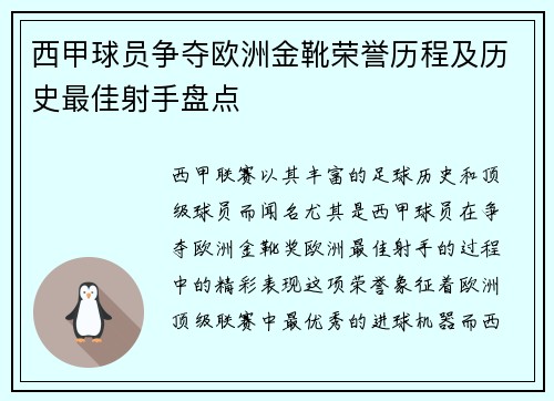 西甲球员争夺欧洲金靴荣誉历程及历史最佳射手盘点