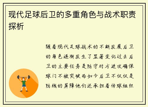 现代足球后卫的多重角色与战术职责探析