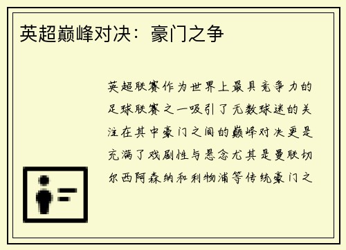英超巅峰对决：豪门之争