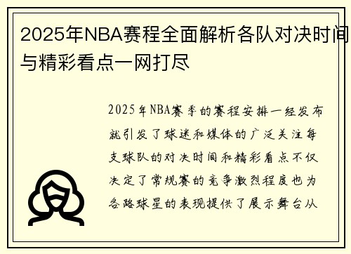 2025年NBA赛程全面解析各队对决时间与精彩看点一网打尽