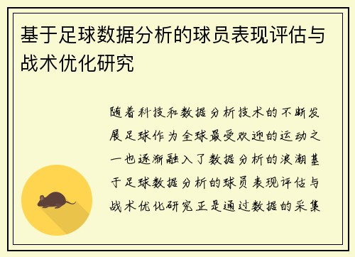基于足球数据分析的球员表现评估与战术优化研究