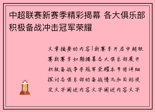 中超联赛新赛季精彩揭幕 各大俱乐部积极备战冲击冠军荣耀