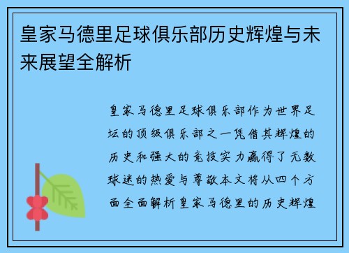 皇家马德里足球俱乐部历史辉煌与未来展望全解析