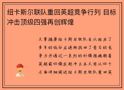 纽卡斯尔联队重回英超竞争行列 目标冲击顶级四强再创辉煌