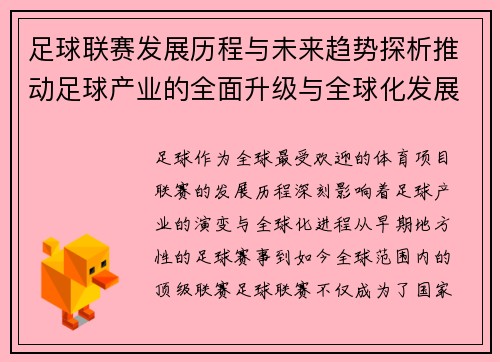 足球联赛发展历程与未来趋势探析推动足球产业的全面升级与全球化发展