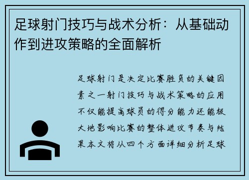足球射门技巧与战术分析：从基础动作到进攻策略的全面解析