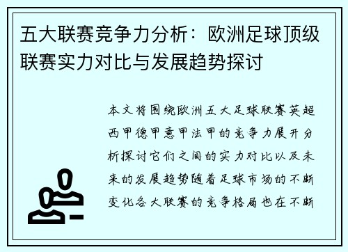 五大联赛竞争力分析：欧洲足球顶级联赛实力对比与发展趋势探讨
