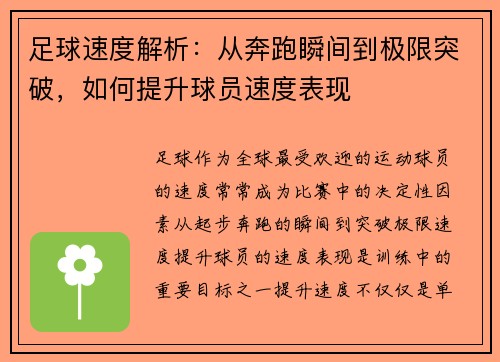 足球速度解析：从奔跑瞬间到极限突破，如何提升球员速度表现