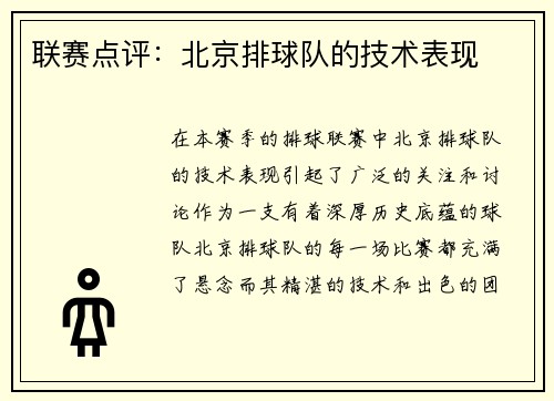 联赛点评：北京排球队的技术表现
