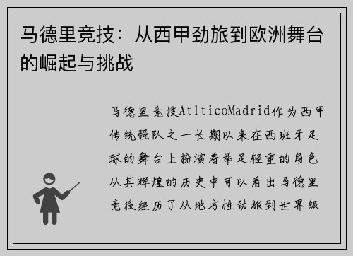 马德里竞技：从西甲劲旅到欧洲舞台的崛起与挑战