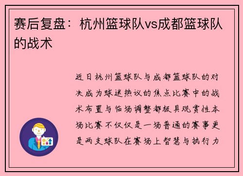 赛后复盘：杭州篮球队vs成都篮球队的战术