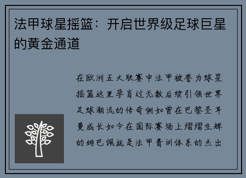 法甲球星摇篮：开启世界级足球巨星的黄金通道