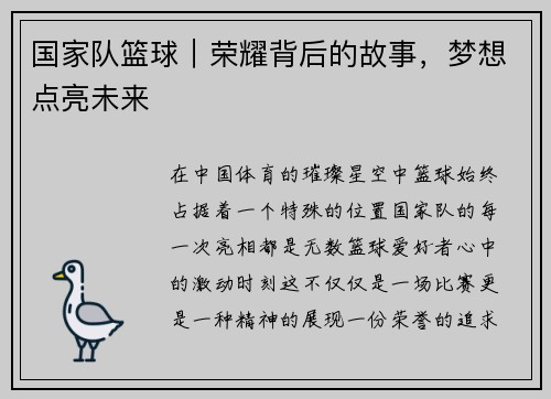 国家队篮球｜荣耀背后的故事，梦想点亮未来