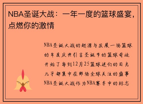 NBA圣诞大战：一年一度的篮球盛宴，点燃你的激情