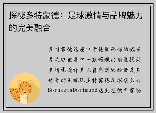 探秘多特蒙德：足球激情与品牌魅力的完美融合