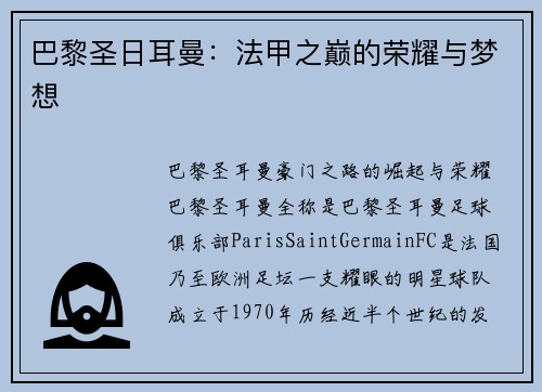 巴黎圣日耳曼：法甲之巅的荣耀与梦想