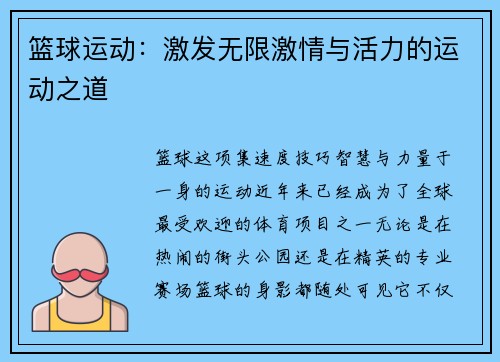 篮球运动：激发无限激情与活力的运动之道