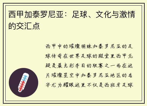 西甲加泰罗尼亚：足球、文化与激情的交汇点