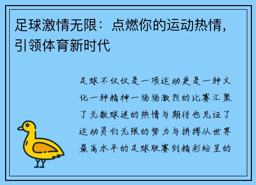 足球激情无限：点燃你的运动热情，引领体育新时代