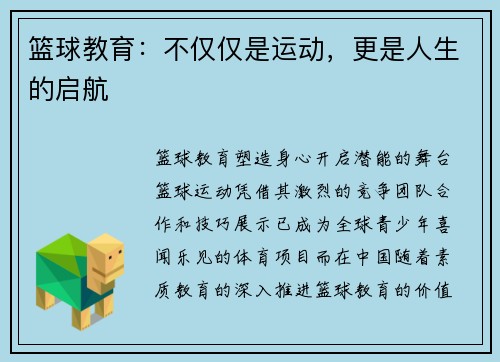 篮球教育：不仅仅是运动，更是人生的启航