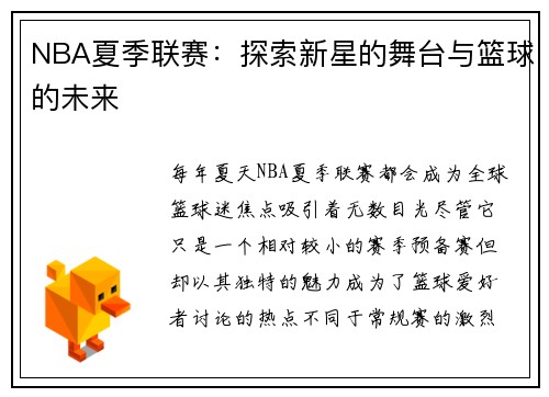 NBA夏季联赛：探索新星的舞台与篮球的未来