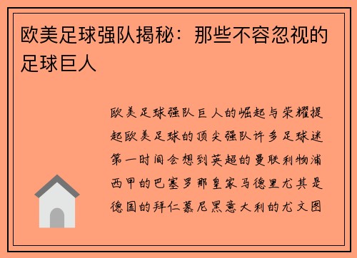 欧美足球强队揭秘：那些不容忽视的足球巨人