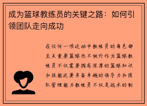 成为篮球教练员的关键之路：如何引领团队走向成功