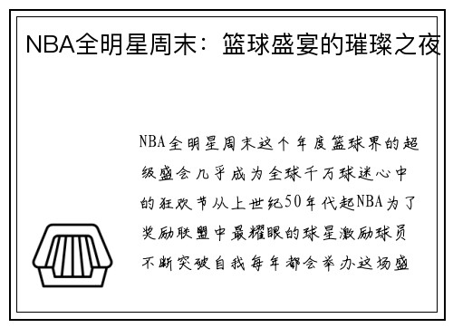 NBA全明星周末：篮球盛宴的璀璨之夜