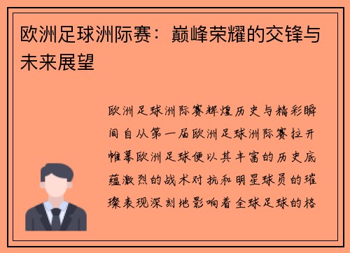 欧洲足球洲际赛：巅峰荣耀的交锋与未来展望