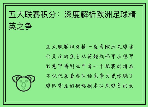 五大联赛积分：深度解析欧洲足球精英之争