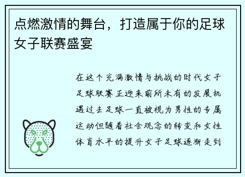 点燃激情的舞台，打造属于你的足球女子联赛盛宴