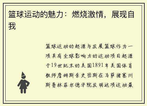 篮球运动的魅力：燃烧激情，展现自我