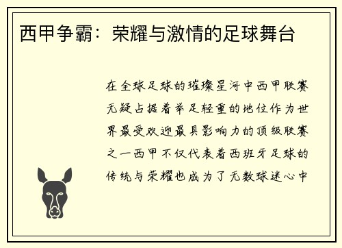 西甲争霸：荣耀与激情的足球舞台