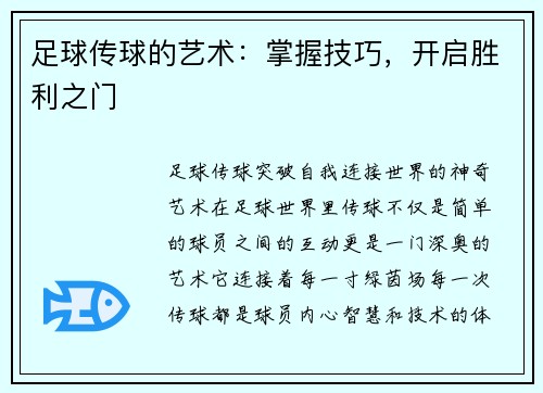 足球传球的艺术：掌握技巧，开启胜利之门